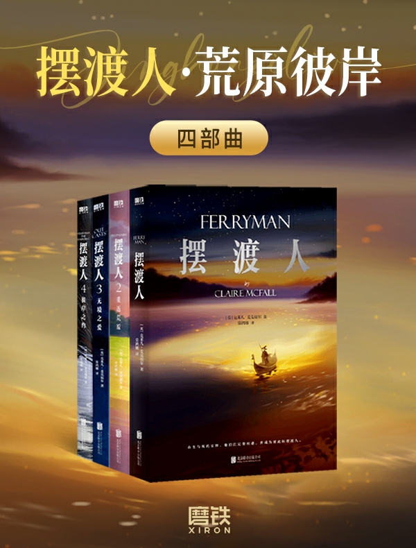 摆渡人·荒原彼岸四部曲