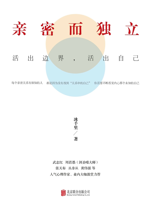 亲密而独立：活出边界，活出自己