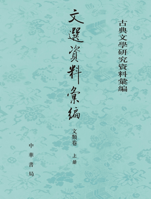 文选资料汇编·文类卷（第一分册）