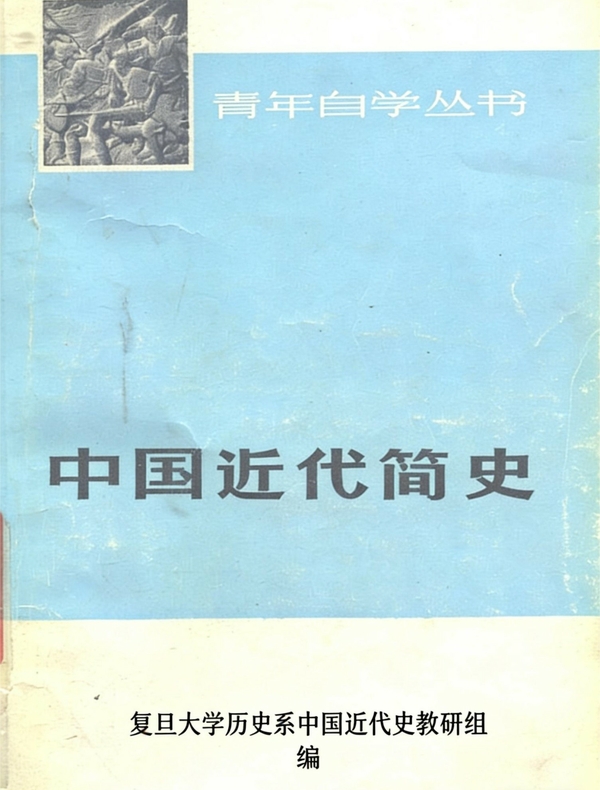 中国近代简史