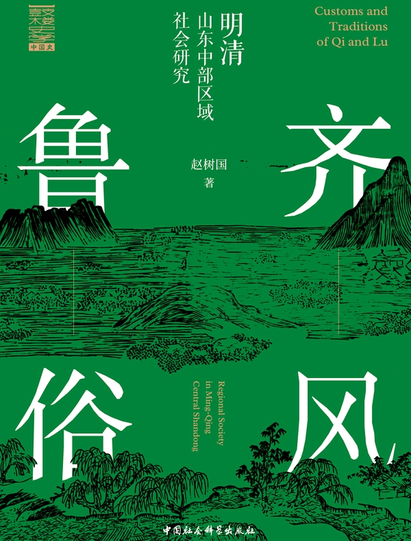 齐风鲁俗：明清山东中部区域社会研究