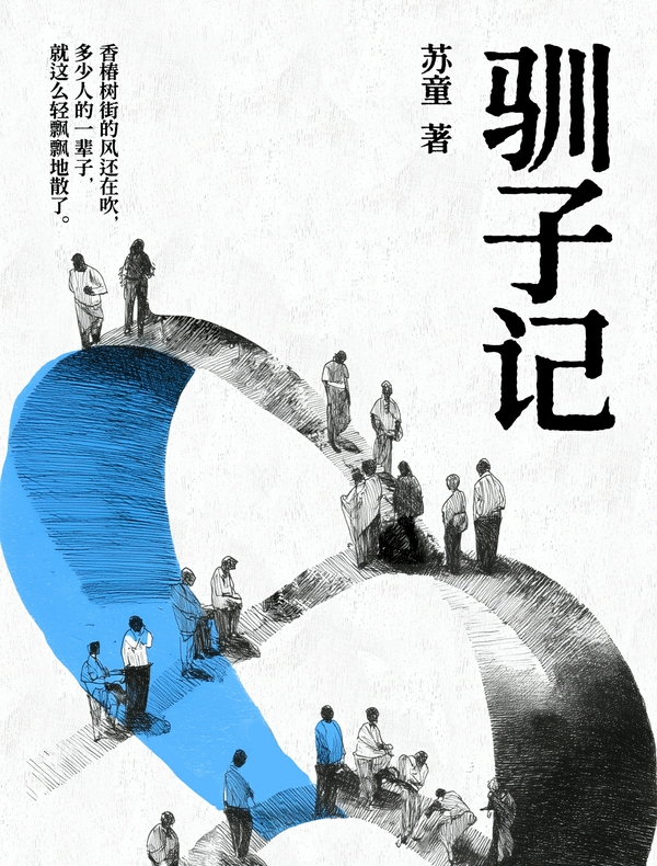 驯子记