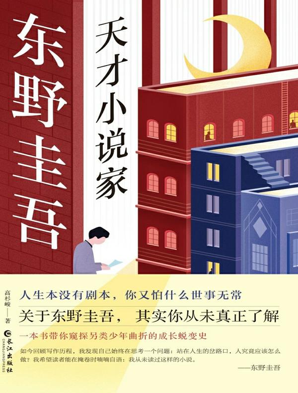 东野圭吾：天才小说家