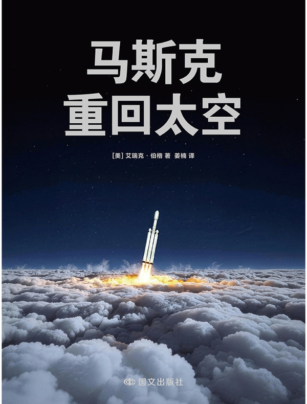 马斯克：重回太空