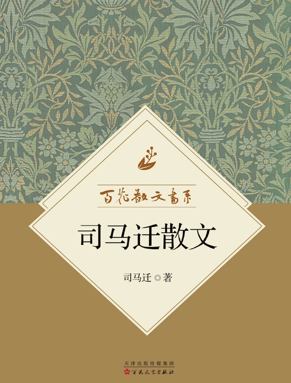 百花散文书系·司马迁散文