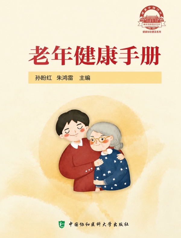 老年健康手册