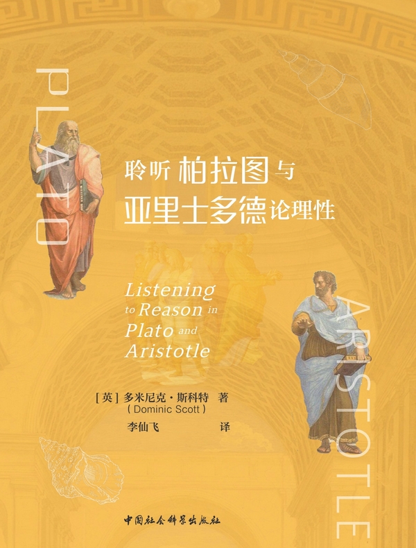 聆听柏拉图与亚里士多德论理性