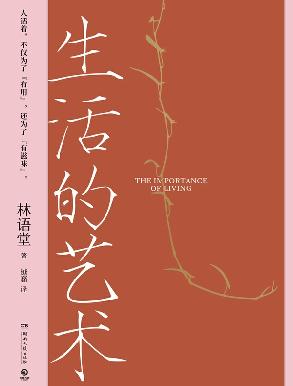生活的艺术（全二册）