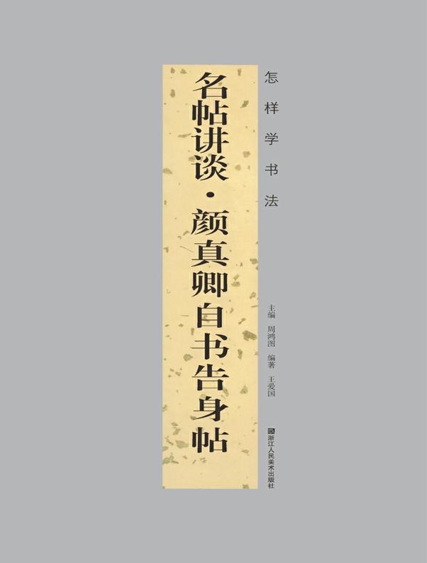 “怎样学书法”丛书名帖讲谈：颜真卿自书告身帖