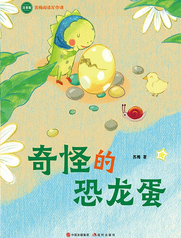 奇怪的恐龙蛋（苏梅阅读写作课）