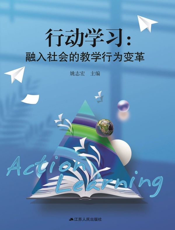 行动学习：融入社会的教学行为变革