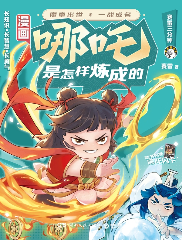 漫画哪吒是怎样炼成的