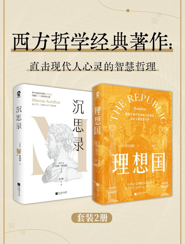 西方哲学经典著作（共2册）