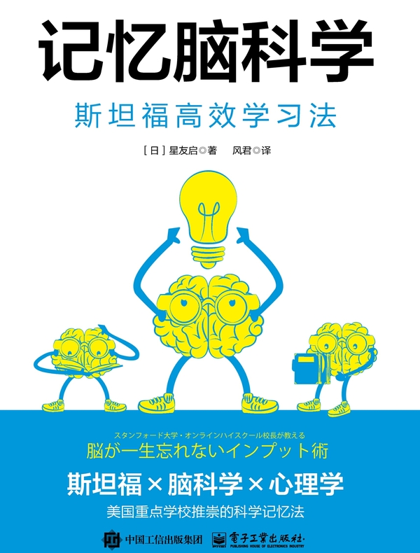 记忆脑科学：斯坦福高效学习法