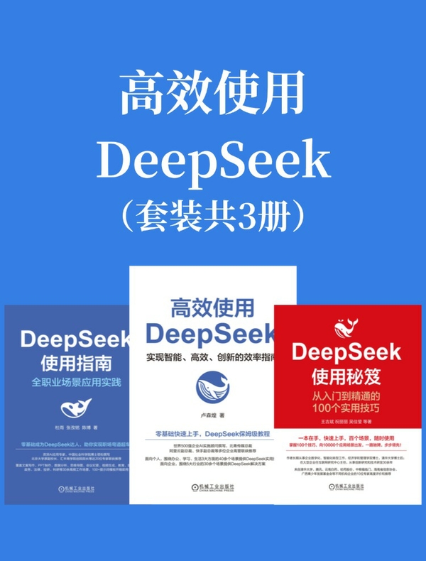 高效使用DeepSeek（套装共三册）