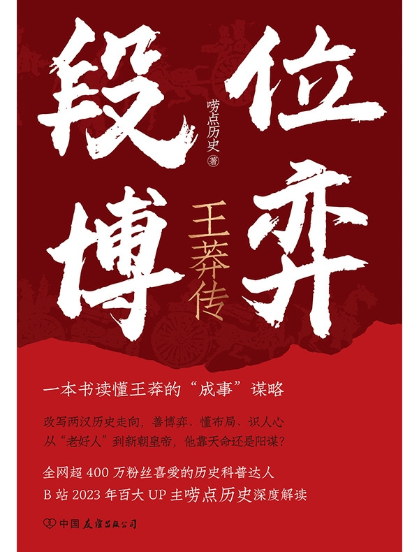 段位博弈：王莽传