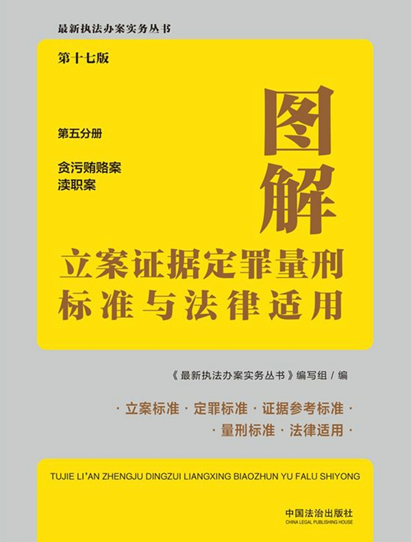 图解立案证据定罪量刑标准与法律适用·第五分册：贪污贿赂案 渎职案（第十七版）