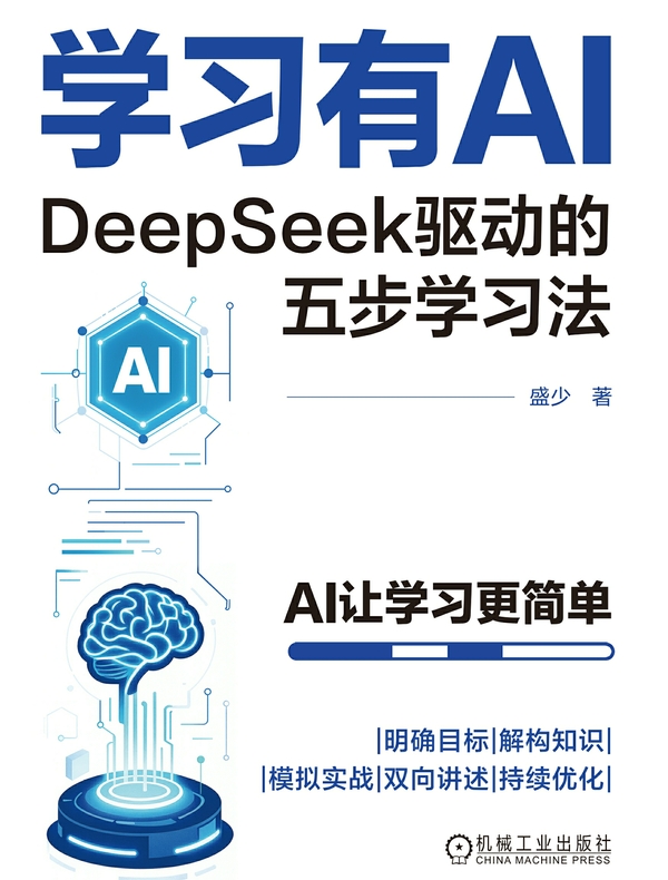 学习有AI：DeepSeek驱动的五步学习法