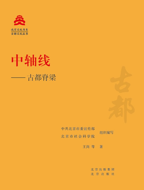 中轴线：古都脊梁