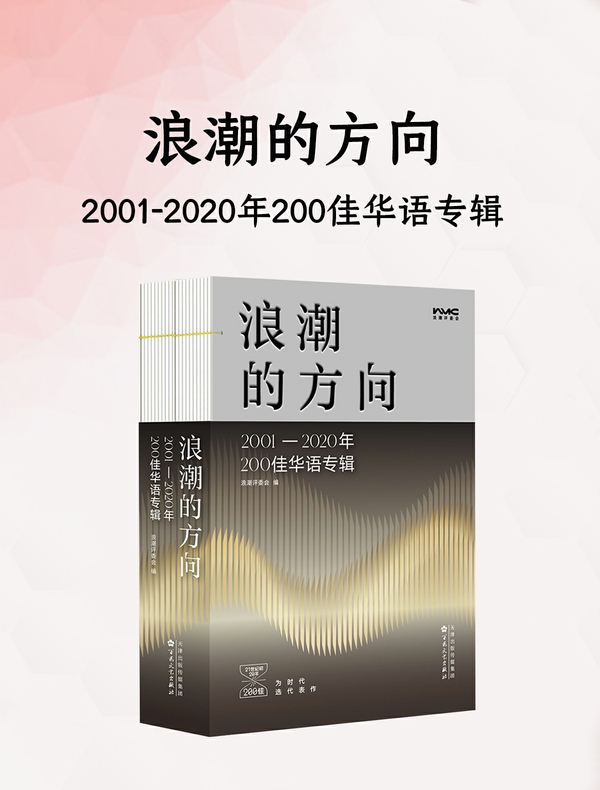浪潮的方向：2001—2020年200佳华语专辑