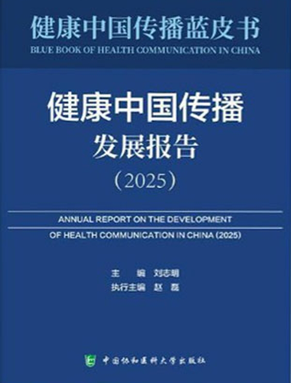 健康中国传播发展报告（2025）