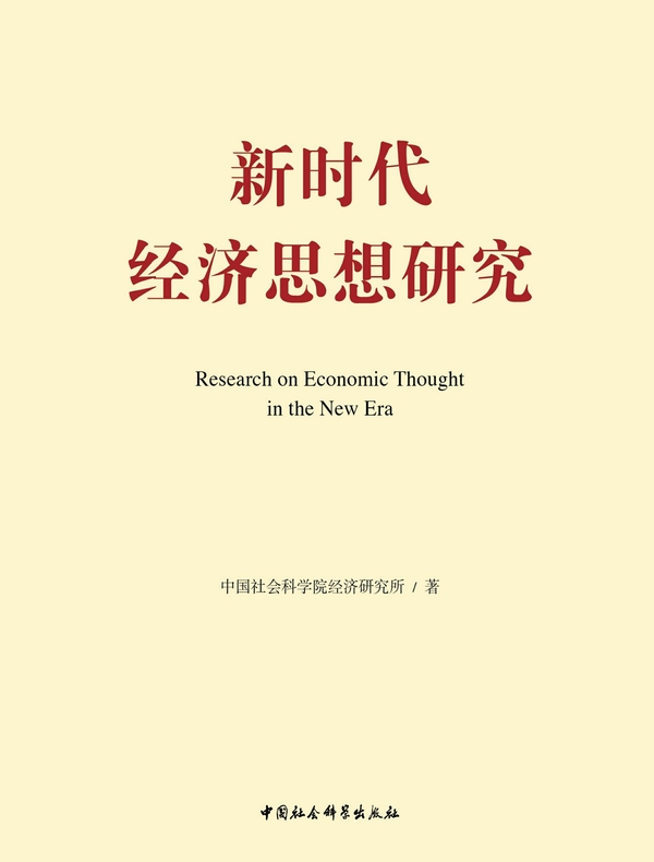 新时代经济思想研究