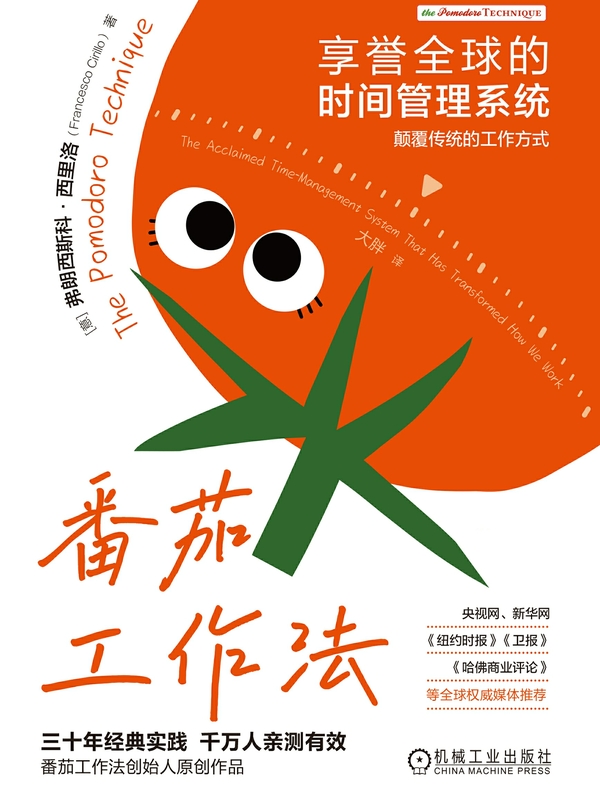 番茄工作法:享誉全球的时间管理系统 番茄工作法:享誉全球的时间管理系统