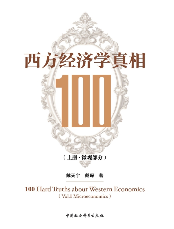 西方经济学真相100(上册):微观部分