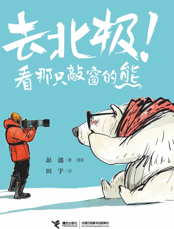去北极！看那只敲窗的熊
