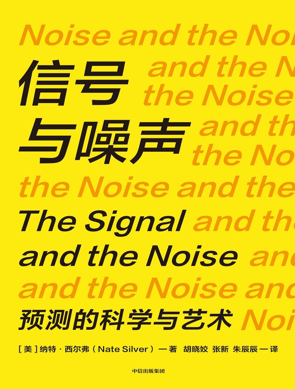 信号与噪声（第二版）