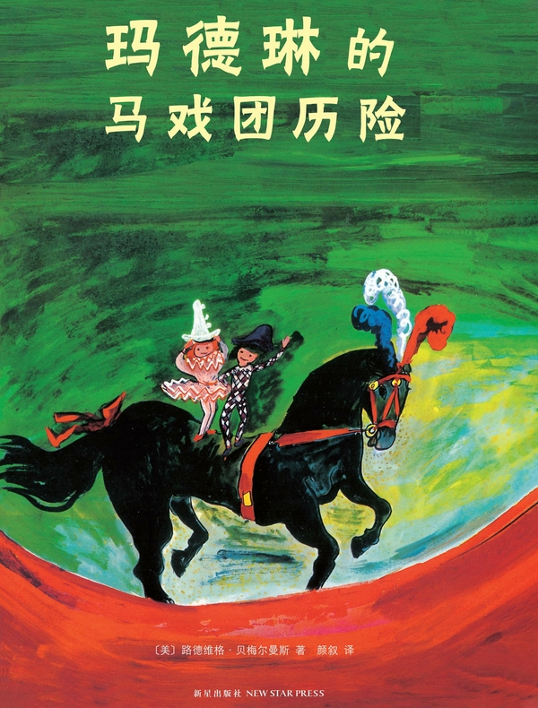 永远的玛德琳5：玛德琳的马戏团历险