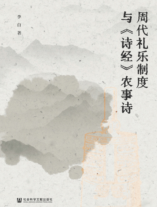 周代礼乐制度与《诗经》农事诗
