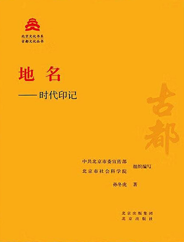 地名：时代印记