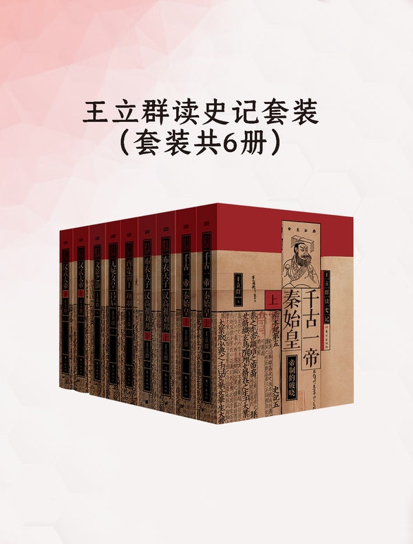 王立群读史记套装（全六册）