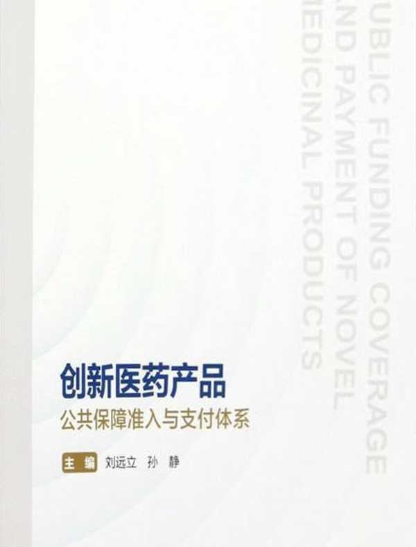 创新医药产品公共保障准入与支付体系