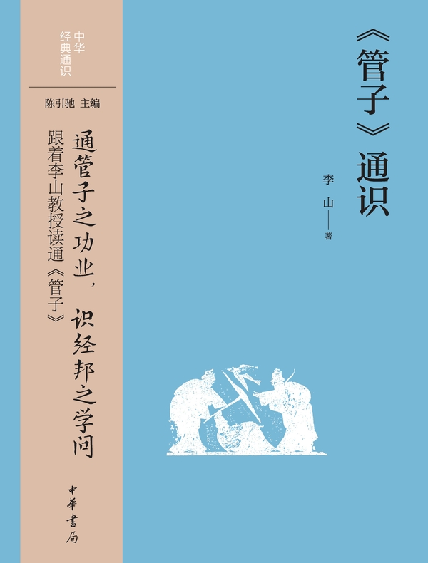 《管子》通识（中华经典通识）