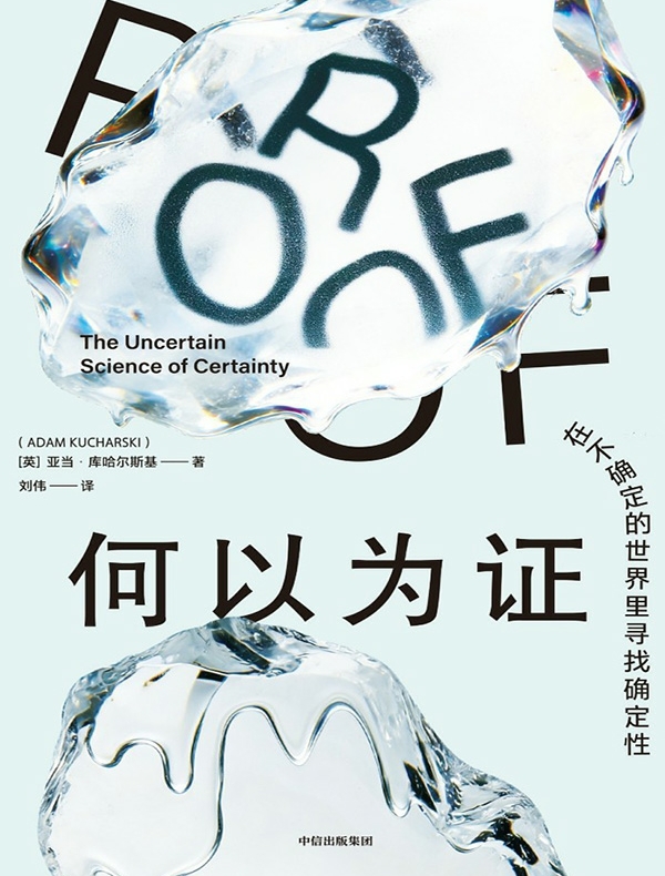 何以为证：在不确定的世界里寻找确定性