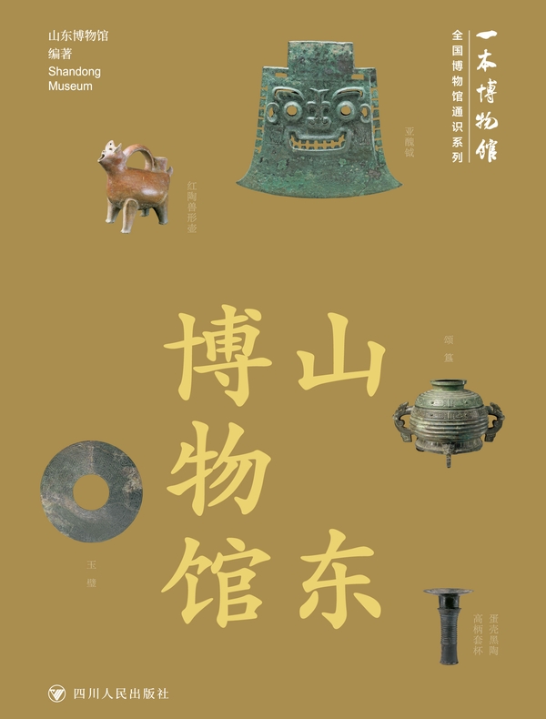 全国博物馆通识系列·一本博物馆:山东博物馆
