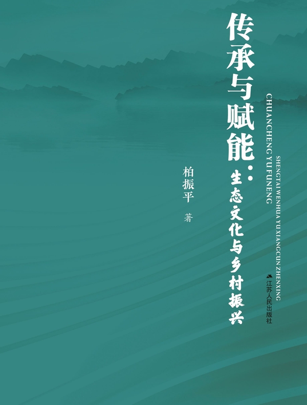 传承与赋能：生态文化与乡村振兴