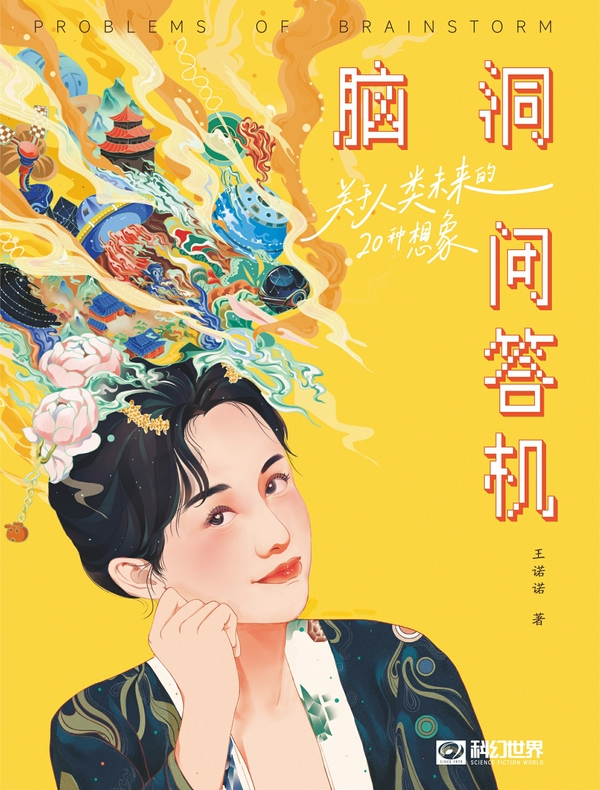 脑洞问答机：关于人类未来的20种想象