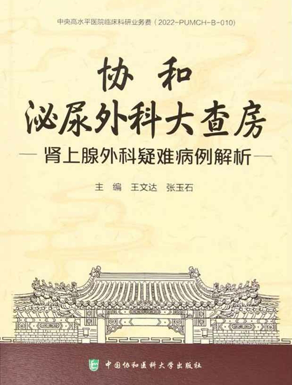 协和泌尿外科大查房：肾上腺外科疑难病例解析
