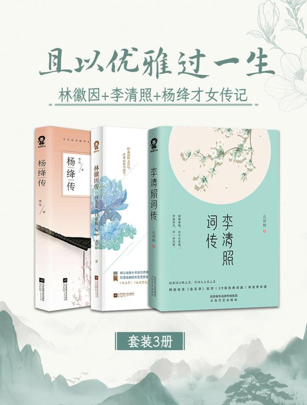 且以优雅过一生：林徽因+李清照+杨绛才女传记套装3册