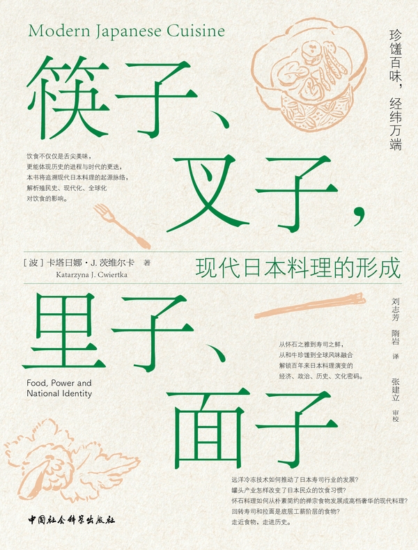 筷子、叉子，里子、面子：现代日本料理的形成