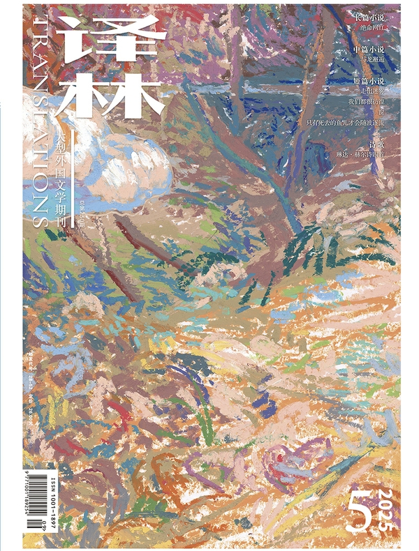 译林（2025年第5期）