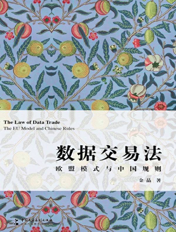 数据交易法：欧盟模式与中国规则