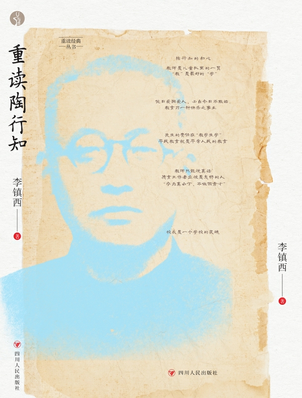 重读陶行知