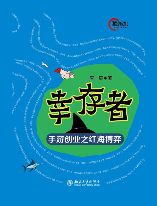 幸存者——手游创业之红海博弈