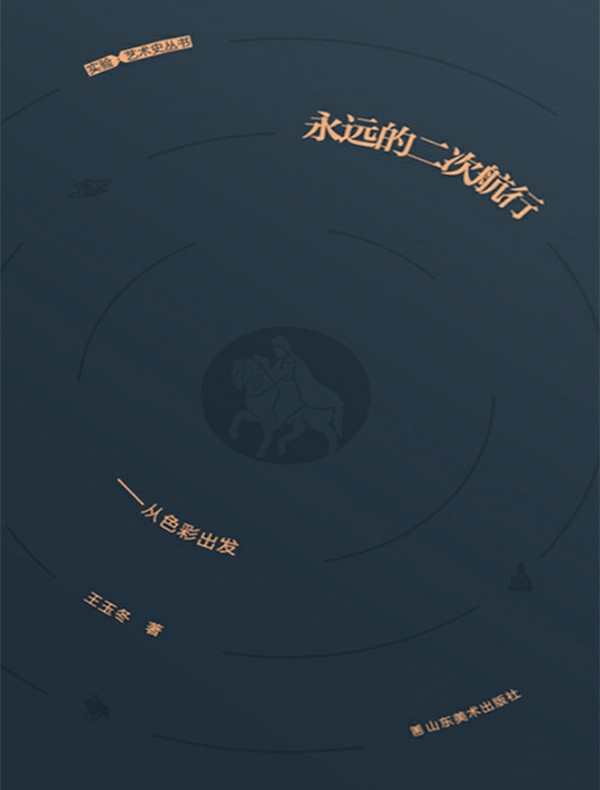 永远的二次航行：从色彩出发