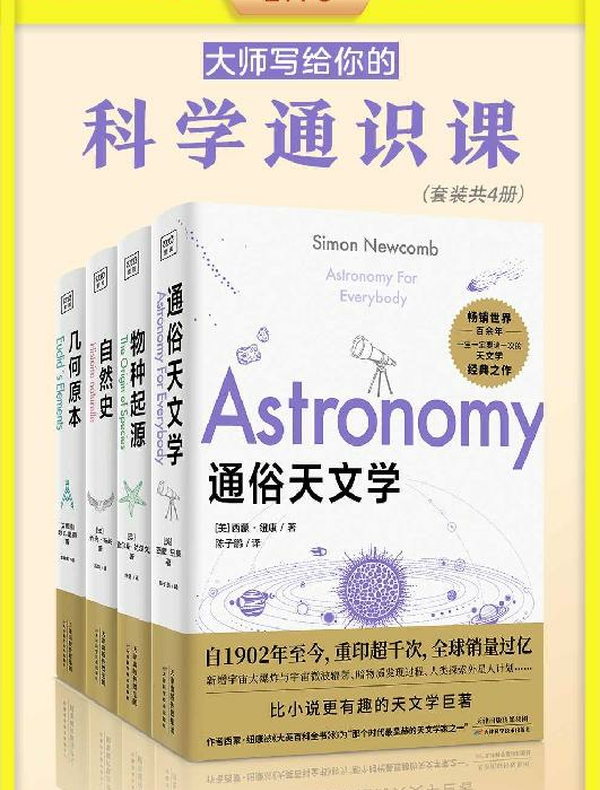 大师写给你的科学通识课（全四册）