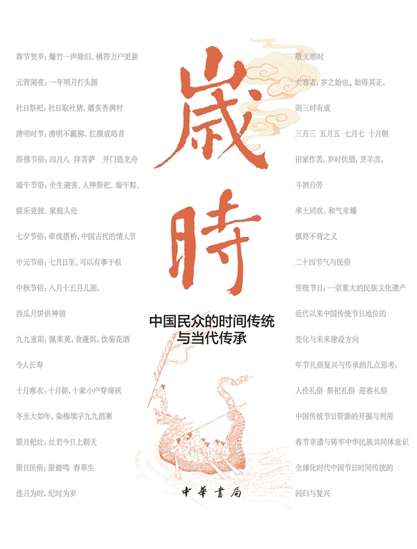 岁时：中国民众的时间传统与当代传承